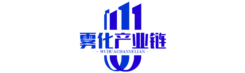 雾化产业链