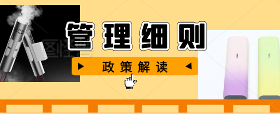 《涉案电子烟价格管理细则》政策解读