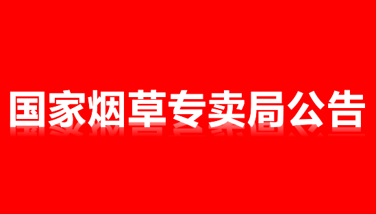 国家烟草专卖局关于发布《电子烟管理办法》的公告